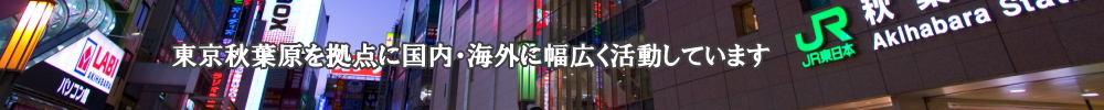 パルス電子は東京秋葉原を拠点に国内・海外に幅広く活動するディストリビュータです