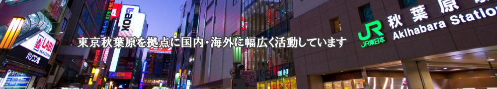 パルス電子は東京秋葉原を拠点に国内・海外に幅広く活動しています