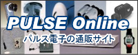 パルス電子の通販サイト PULSE Online